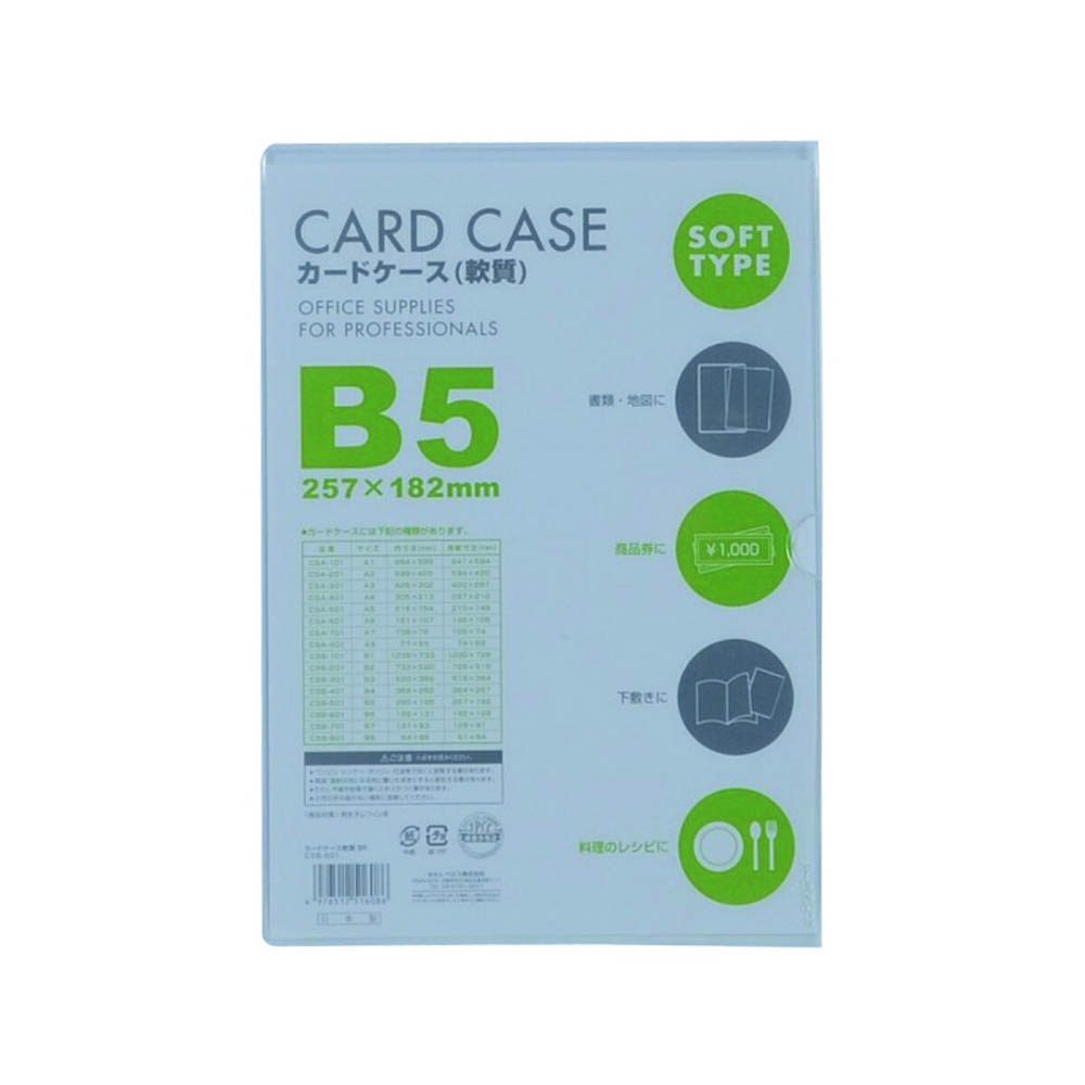 カードケース軟質 B5 1P　CSB501