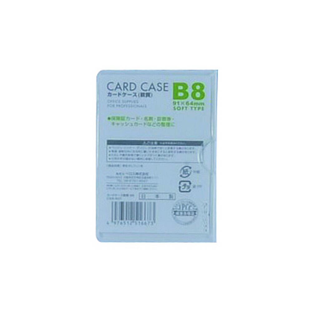 カードケース軟質 B8 1P　CSB801