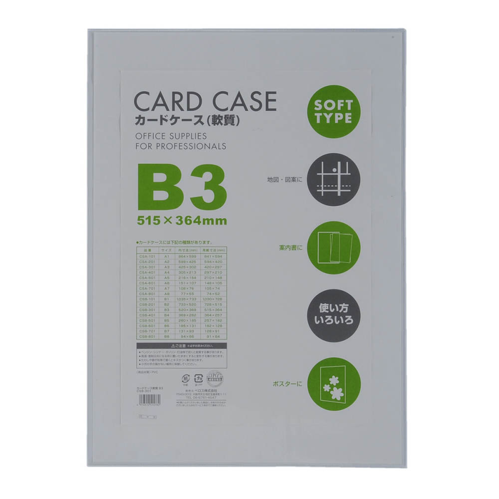 カードケース軟質 B3 1P　CSB301