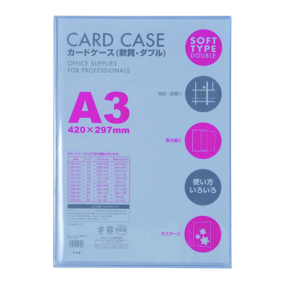 カードケース軟質W A3 1P　CWA301