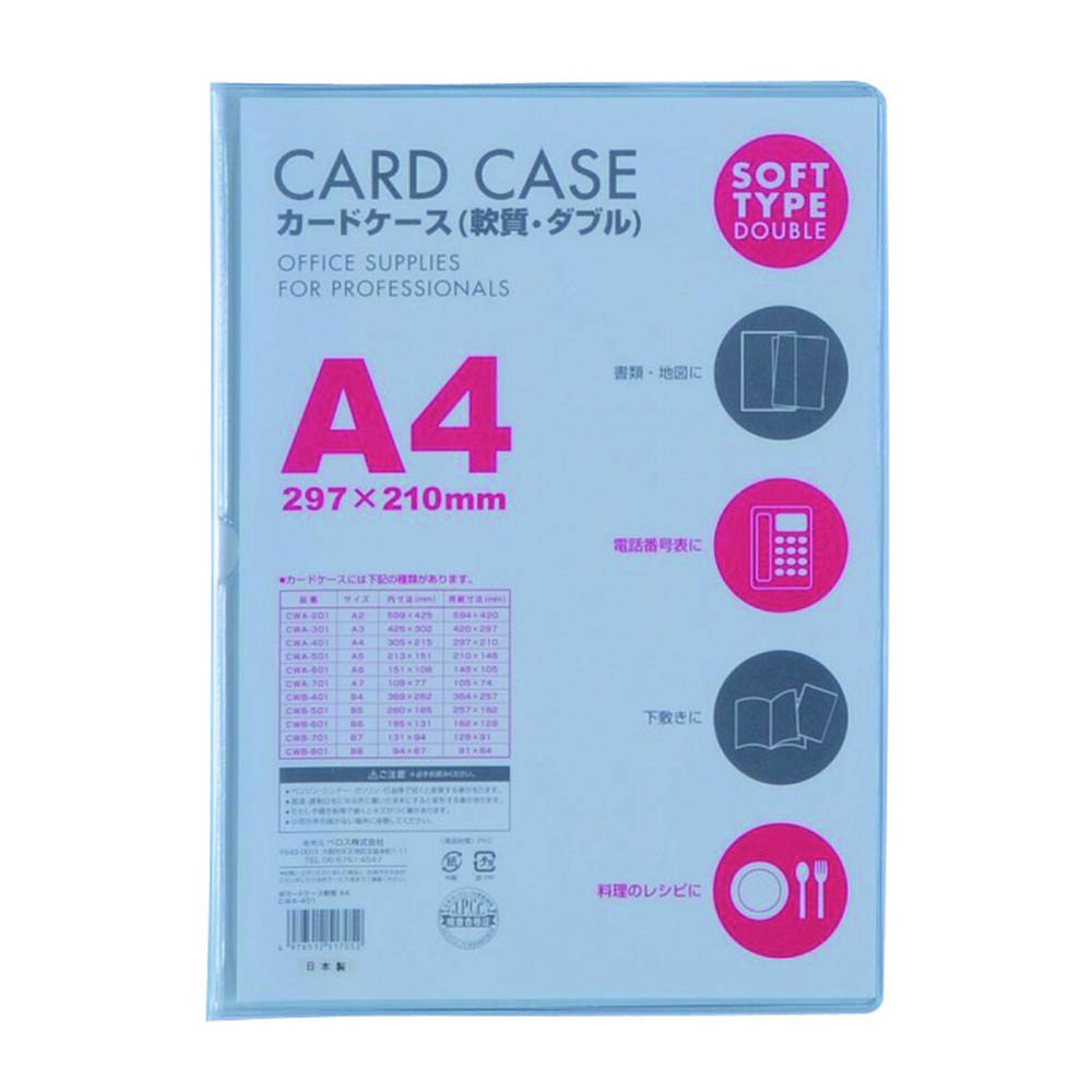 カードケース軟質W A4 1P　CWA401