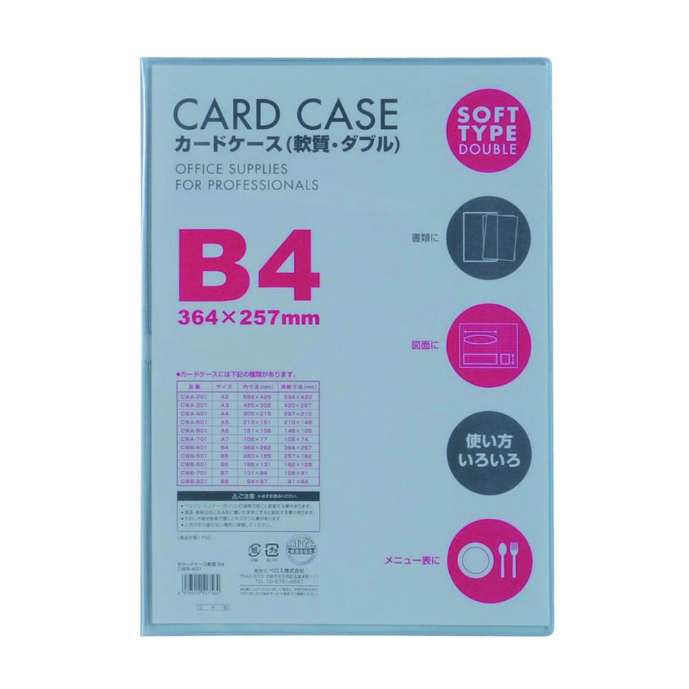 カードケース軟質W B4 1P　CWB401