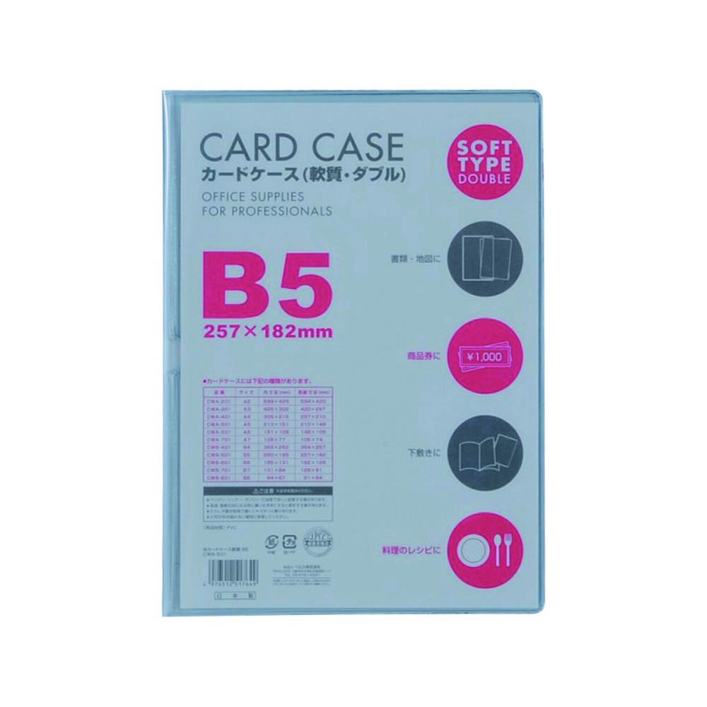 カードケース軟質W B5 1P　CWB501