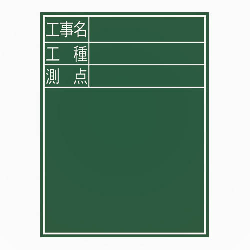 黒板 「工事名･工種･測点」　D-2 600x450mm