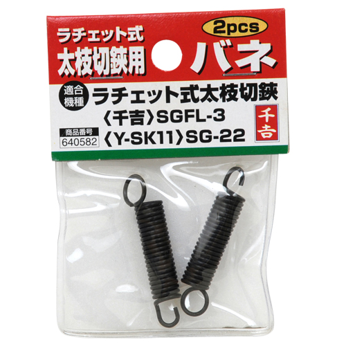太枝切鋏用バネ(2PCS) SGFL-3/SG-22 | ジョイフル本田 取り寄せ