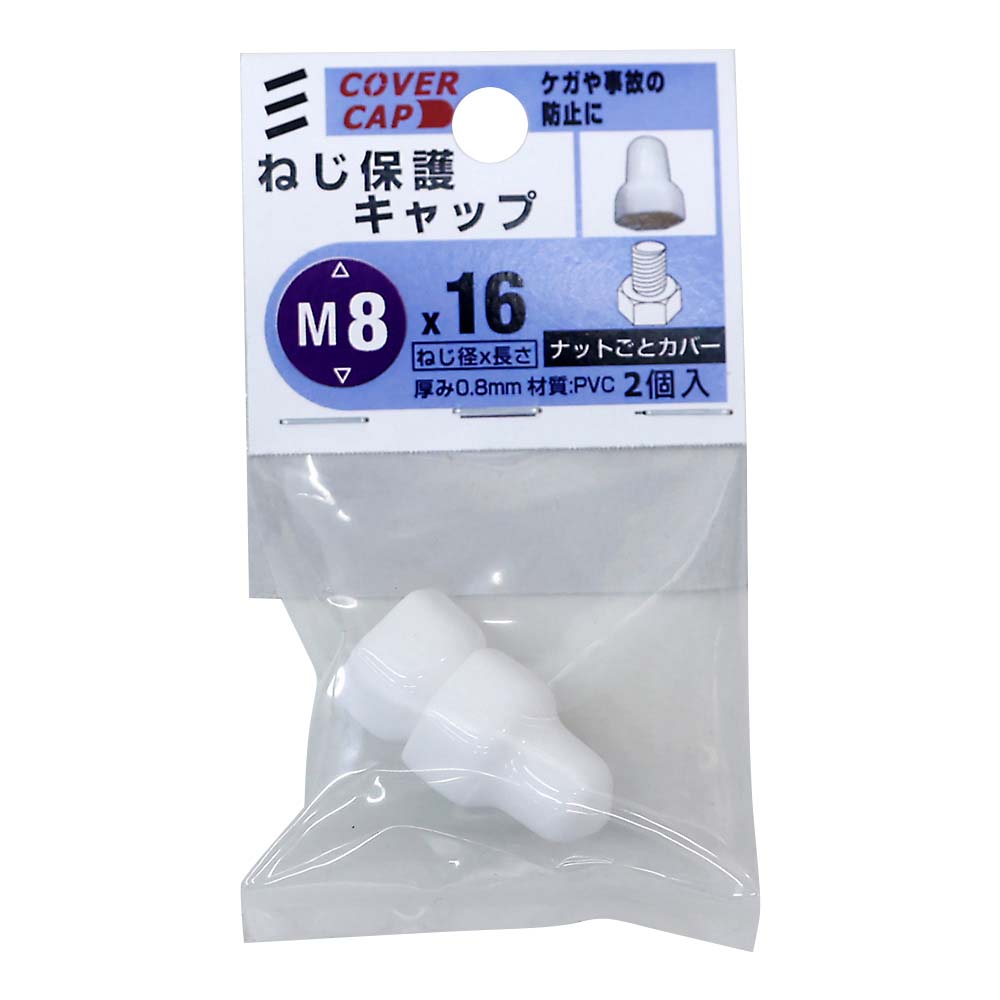 ねじ保護キャップ　Ｍ８Ｘ１６　白