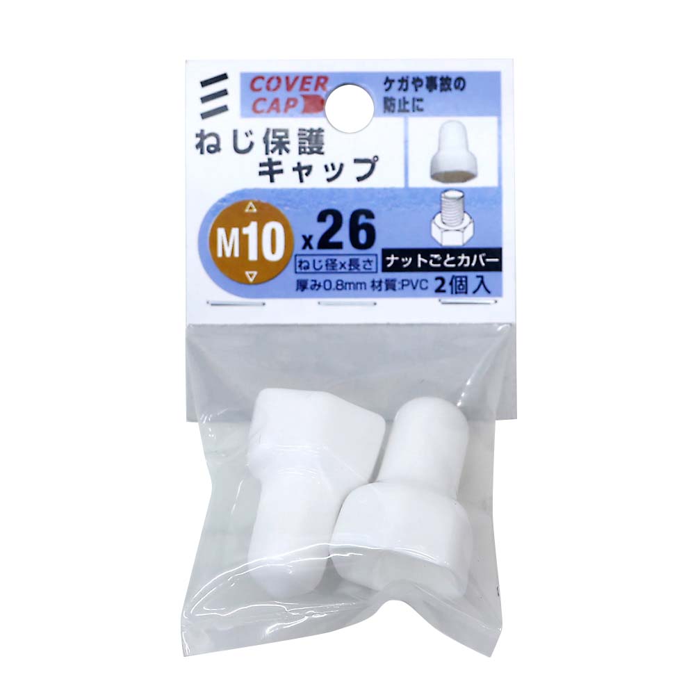 ねじ保護キャップ　Ｍ１０Ｘ２６　白