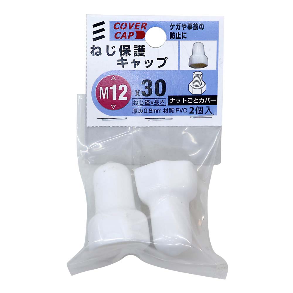 ねじ保護キャップ　Ｍ１２Ｘ３０　白