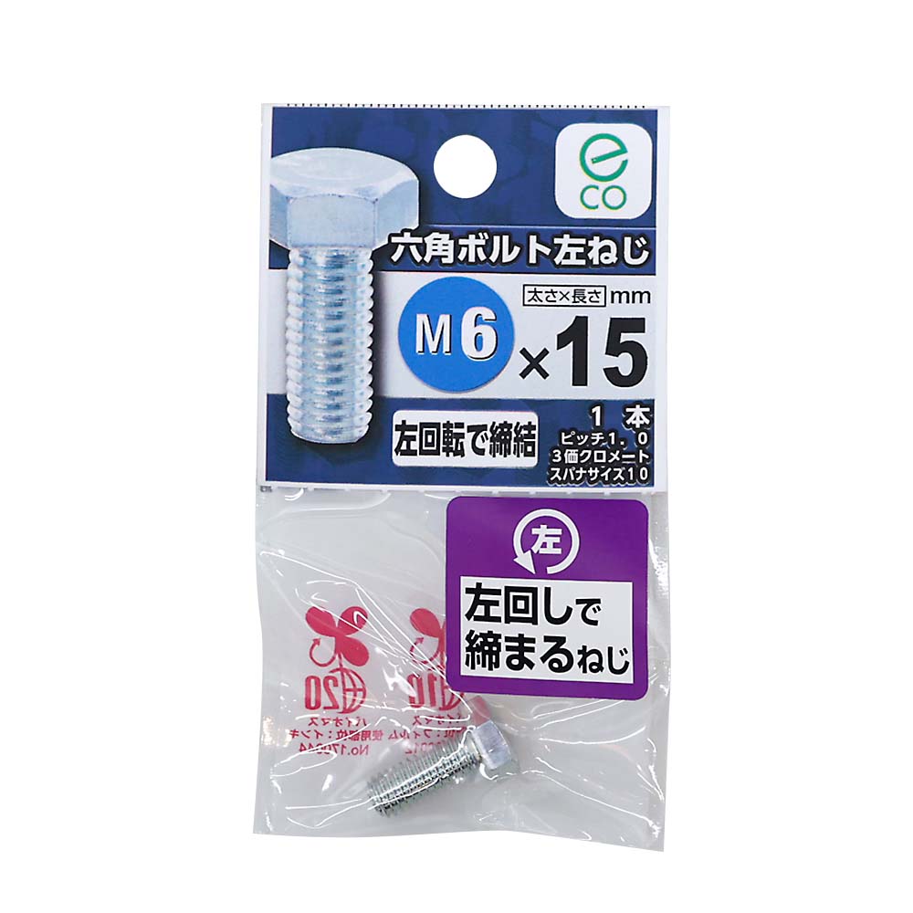 六角ボルト 左ねじ　6X15
