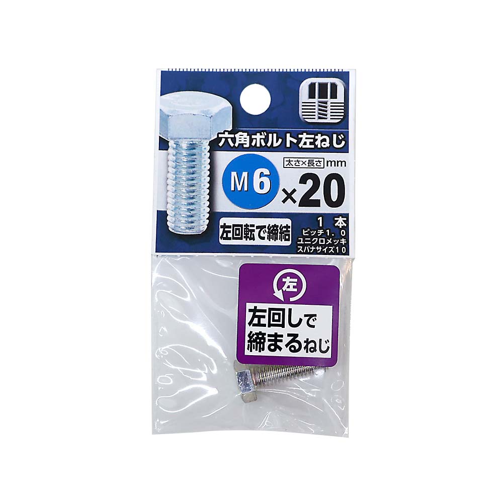 六角ボルト 左ねじ　6X20