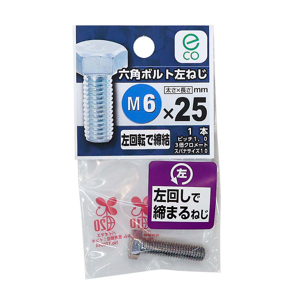 六角ボルト 左ねじ　6X25
