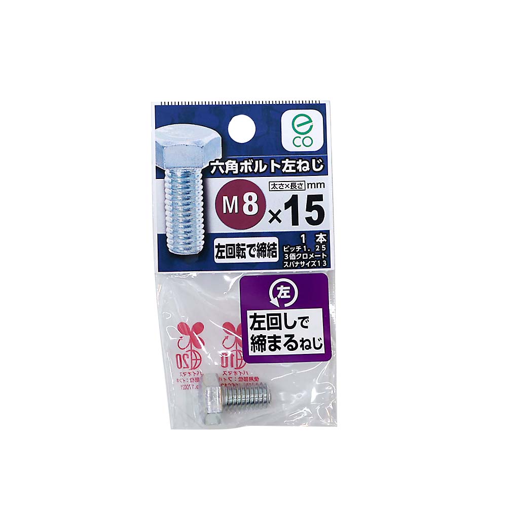 六角ボルト 左ねじ　8X15