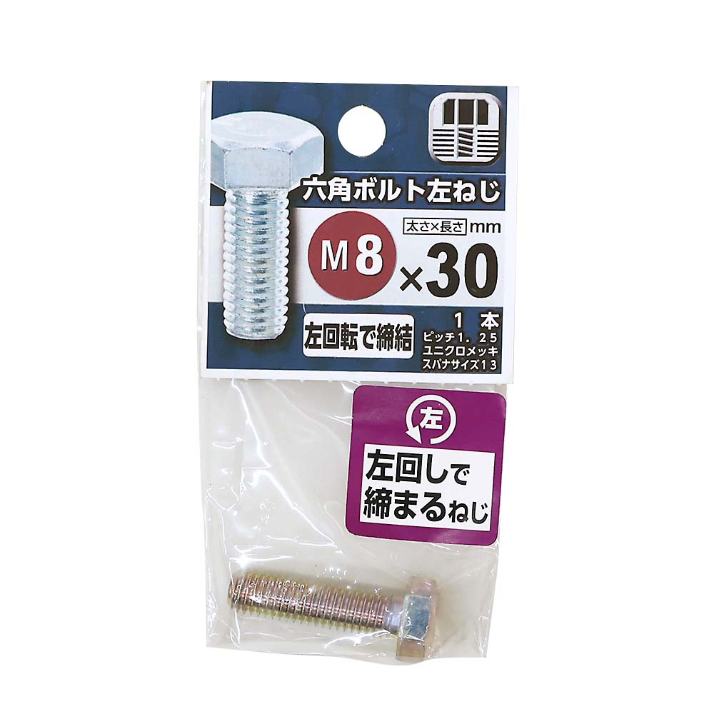 六角ボルト　左ねじ　８Ｘ３０