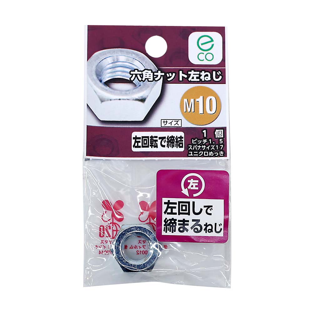 六角ナット　左ねじ　Ｍ１０