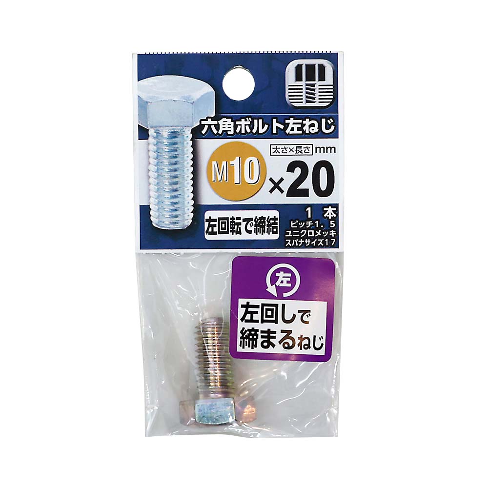 六角ボルト 左ねじ　10X20