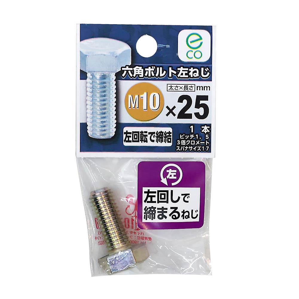 六角ボルト 左ねじ　10X25