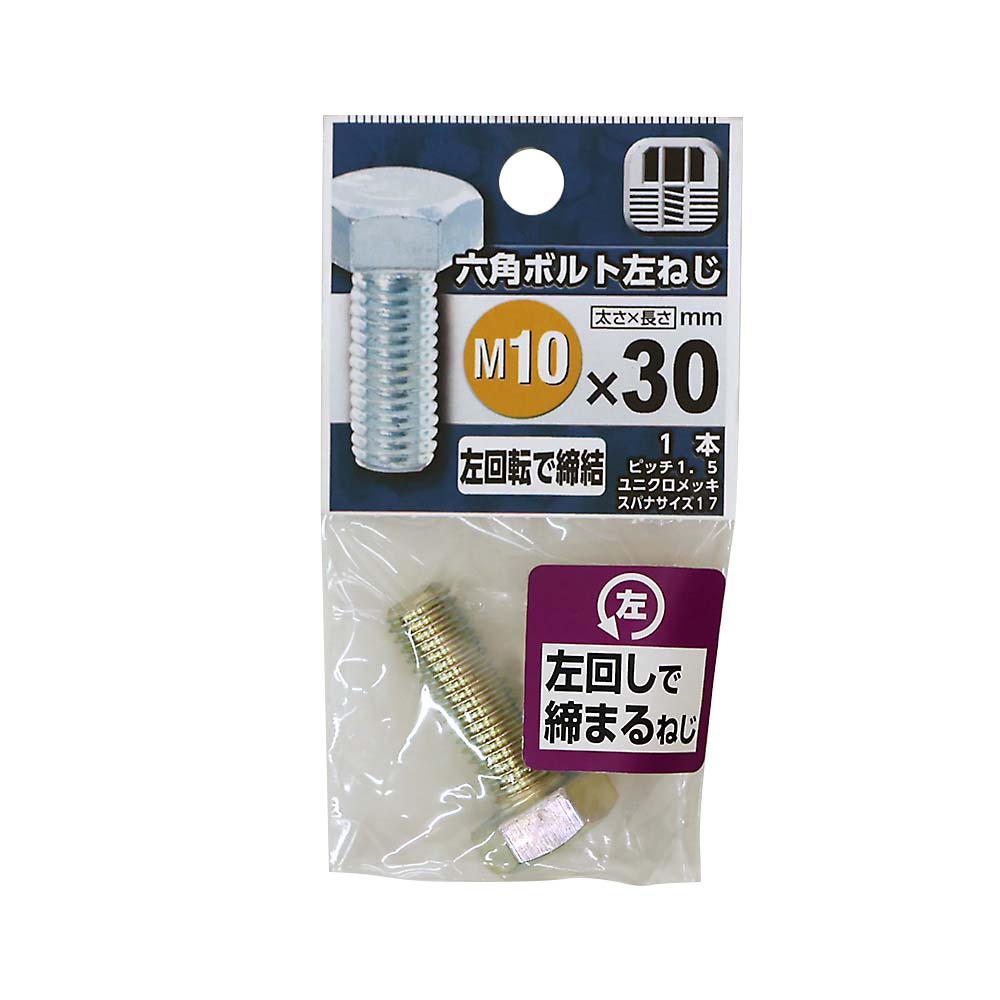 六角ボルト　左ねじ　１０Ｘ３０