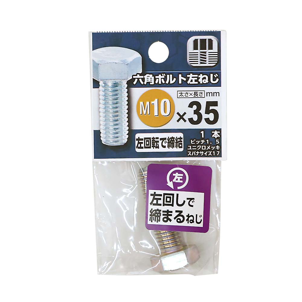 六角ボルト　左ねじ　１０Ｘ３５