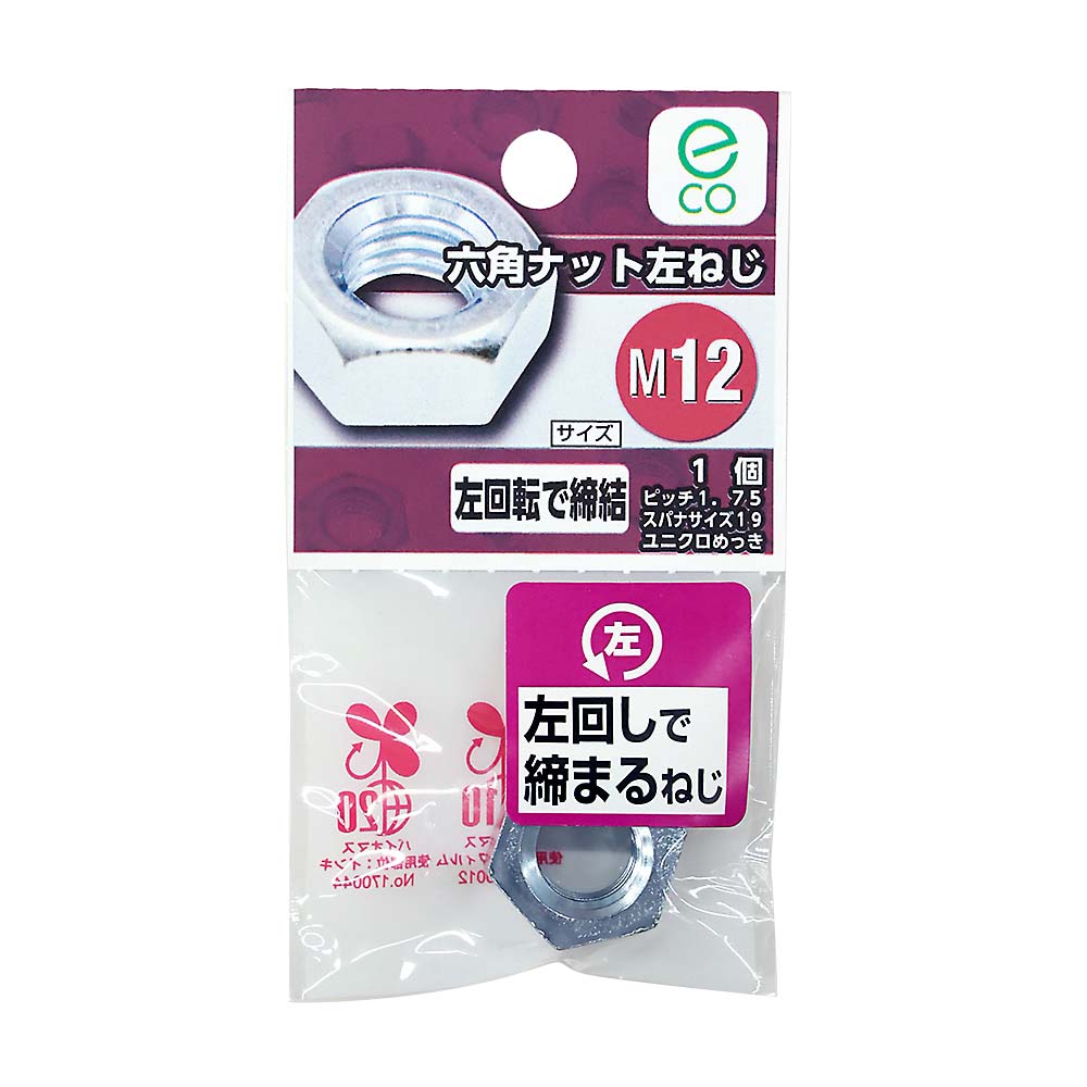六角ナット 左ねじ　M12