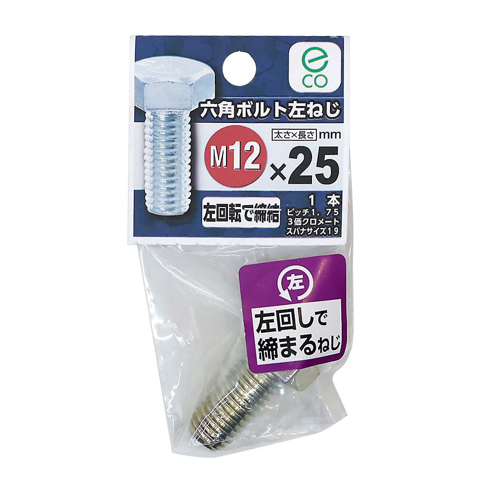 六角ボルト 左ねじ　12X25