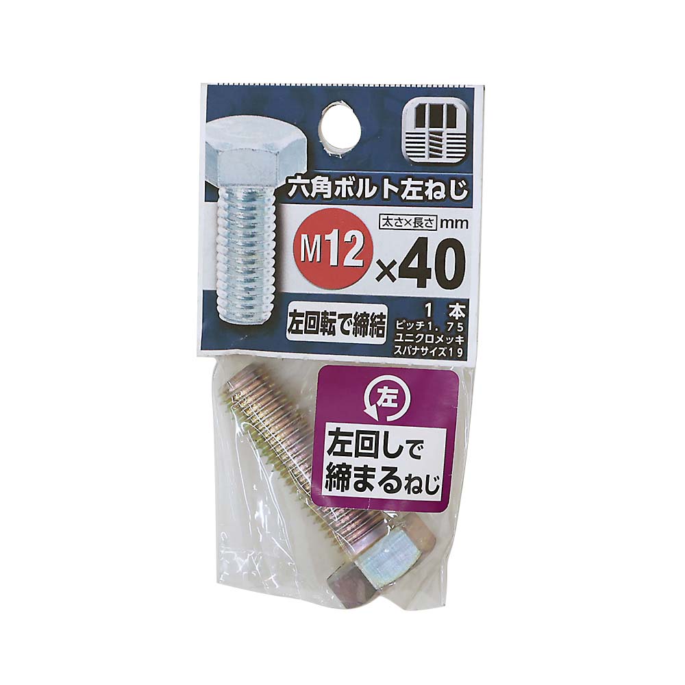 六角ボルト　左ねじ　１２Ｘ４０