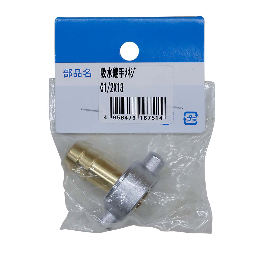吸水ホース継手　13MMPF1/2