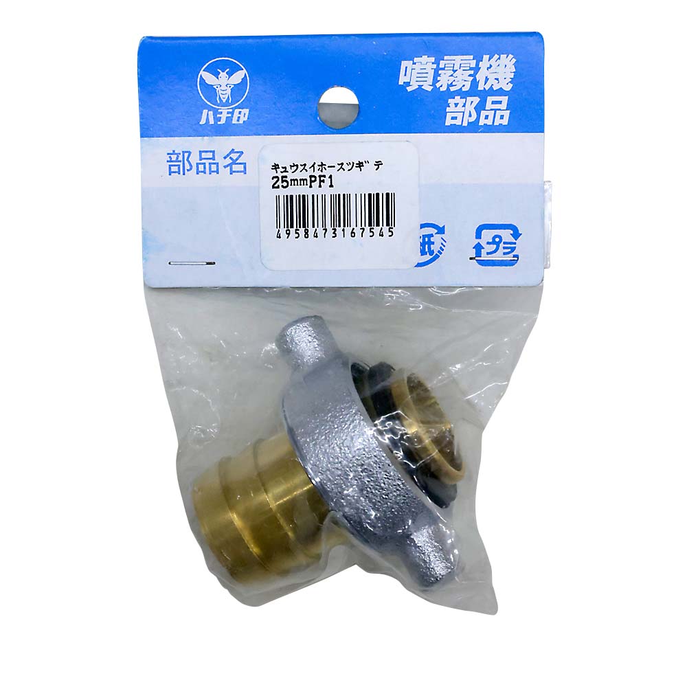 吸水ホース継手　25MMPF1