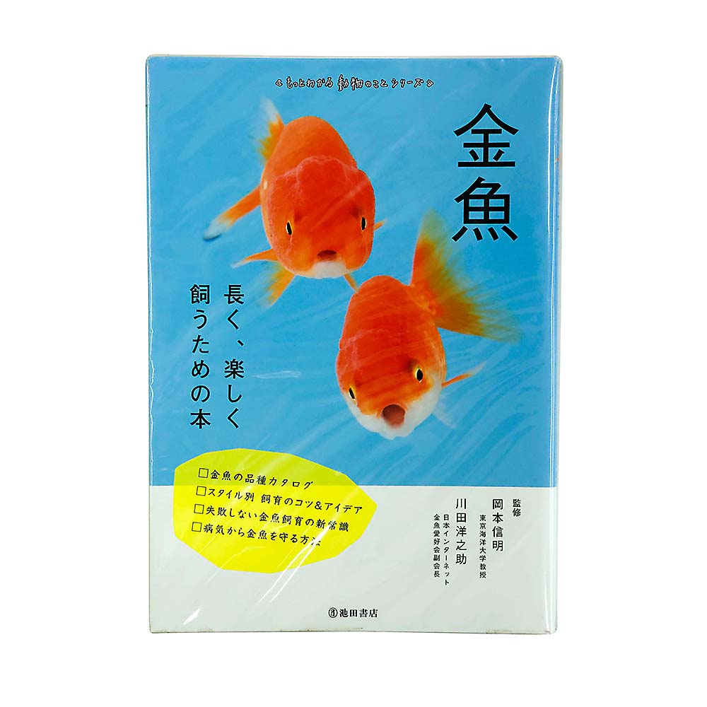 金魚　長く、楽しく飼うため本　池田書店