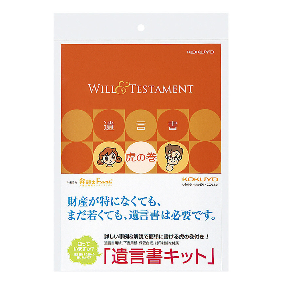 コクヨ 遺言書キット　LES-W101
