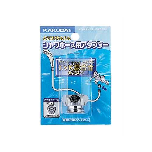 シャワーホース用アダプター KVK　9318B