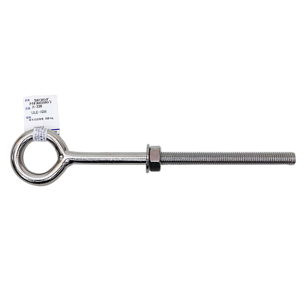ステンレスロングアイボルト　ＵＬＥ－１０Ｍ（ねじ径１０ｍｍ）