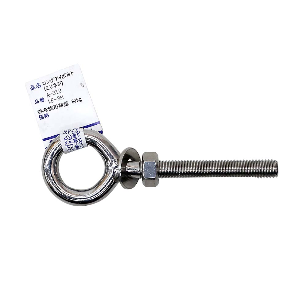 ステンレスロングアイボルト　ＬＥ－８Ｍ（ネジ径８ｍｍ　全長９６ｍｍ）