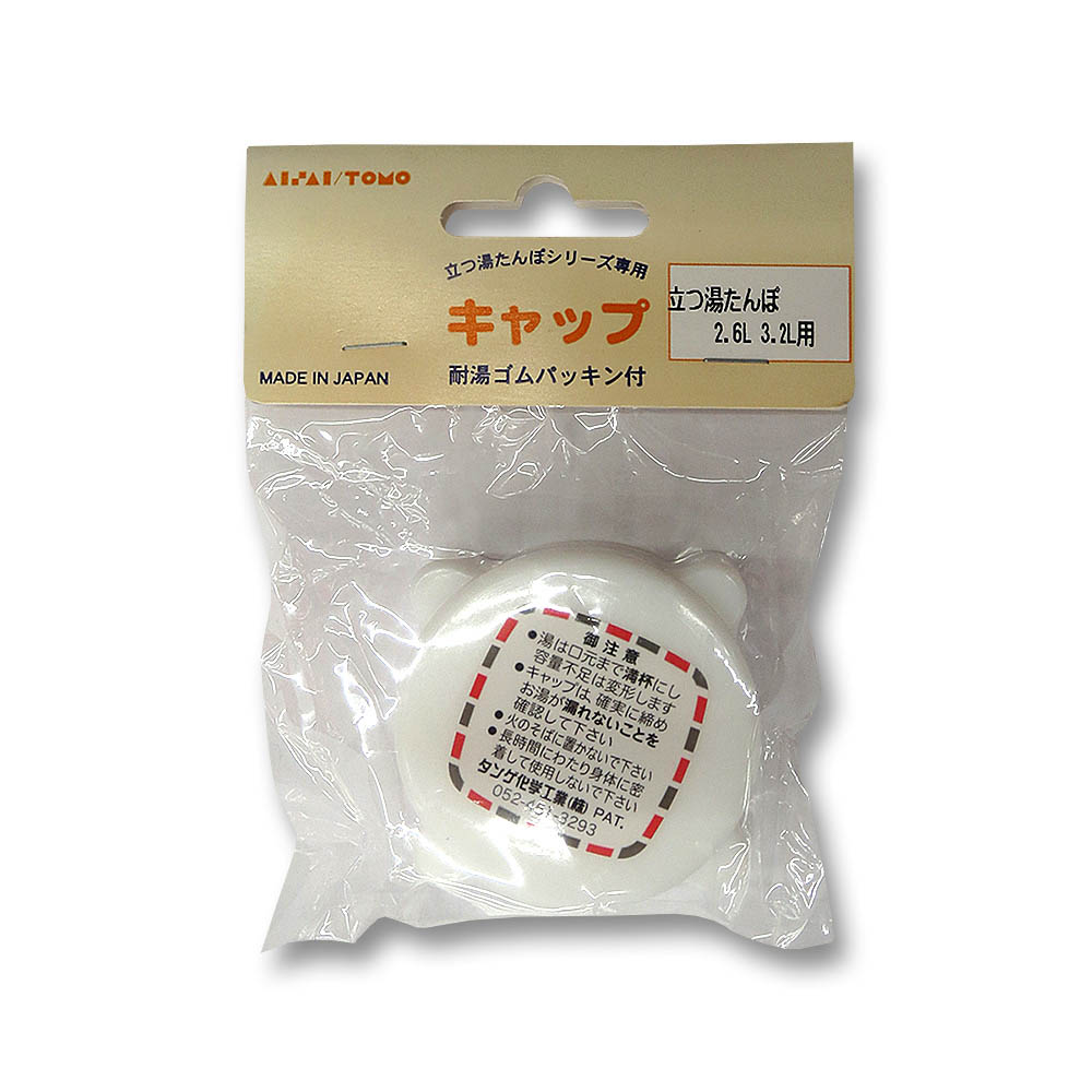 立つ湯たんぽ用キャップ ホワイト　立つ湯たんぽ用