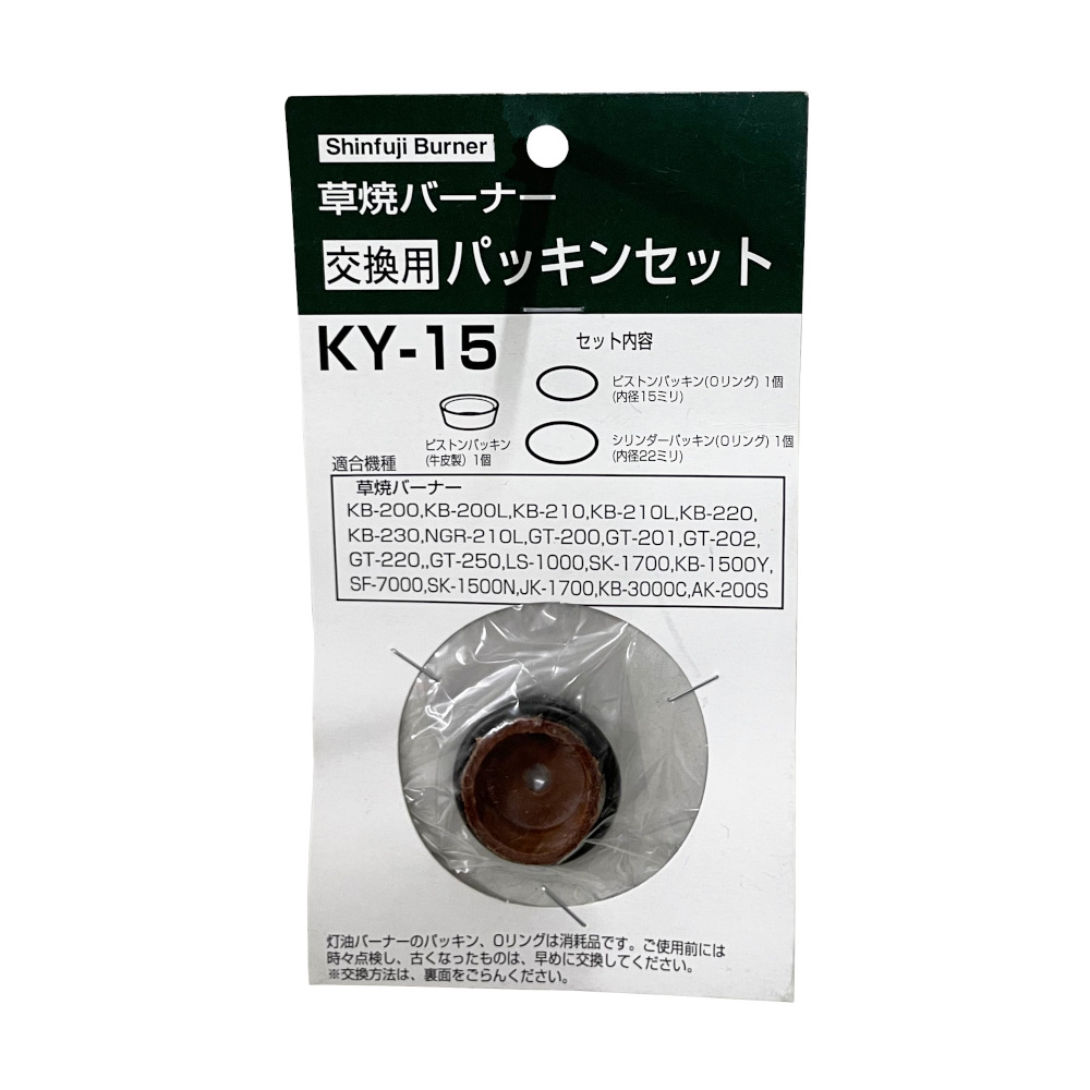 草焼部品 パッキンセット　KY-15