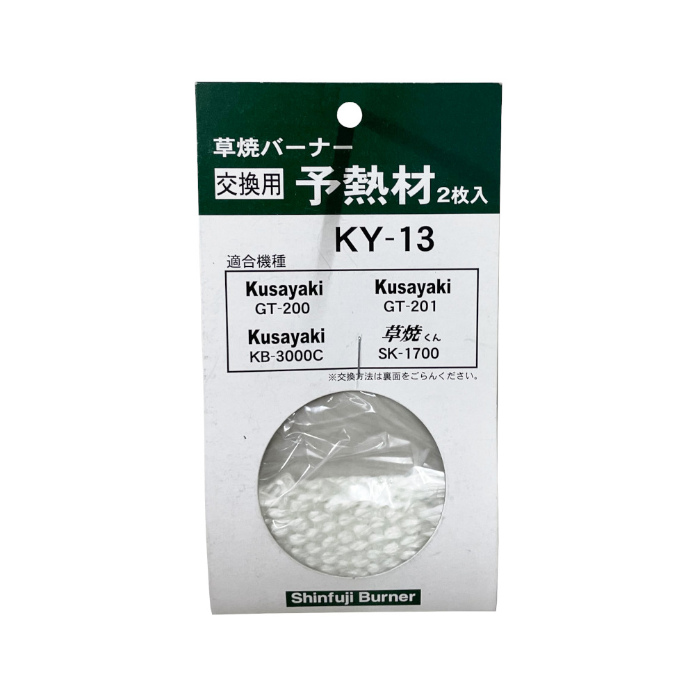 草焼部品 予熱材　KY-13