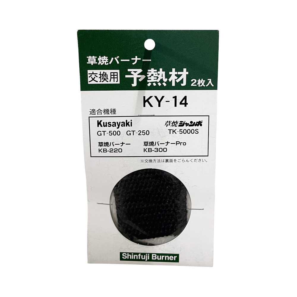 草焼部品 予熱材　KY-14