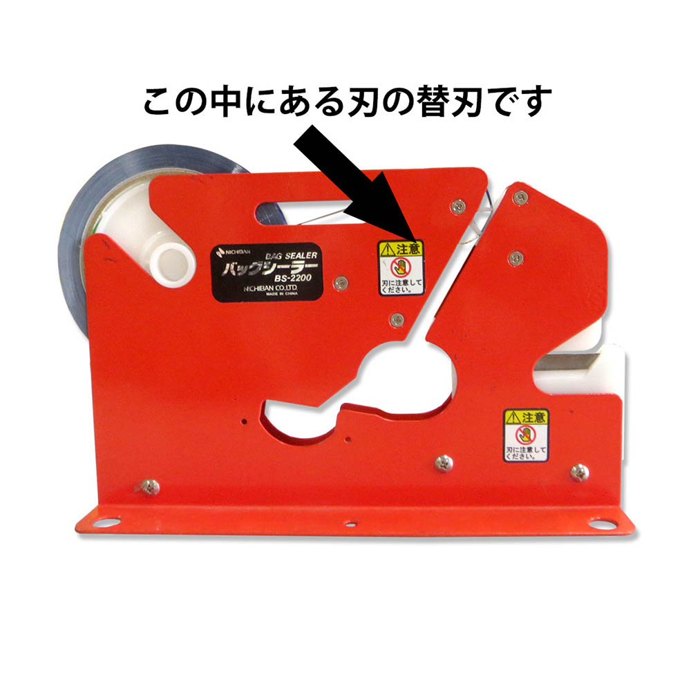バッグシーラー用上刃