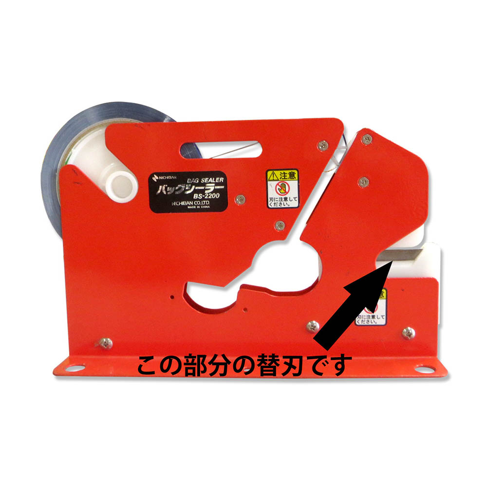 ニチバン バッグシーラー用下刃