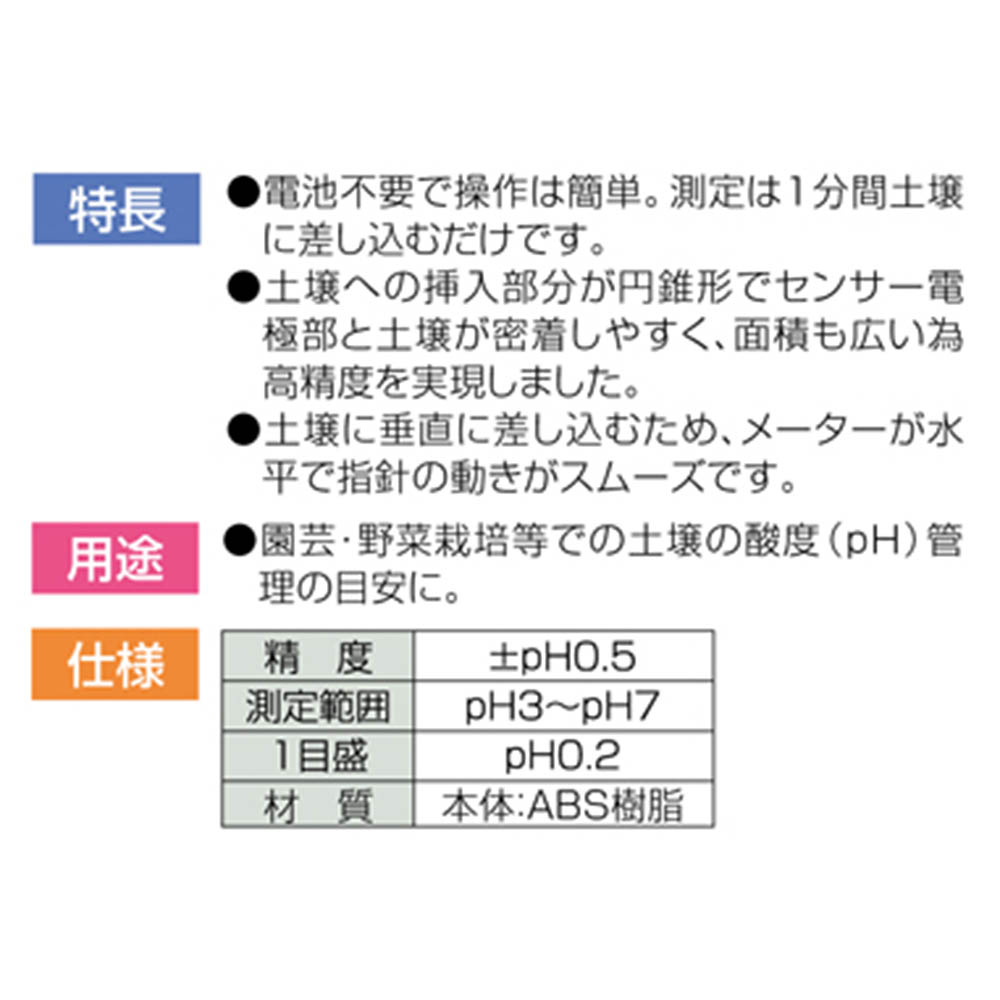 土壌酸度計　72724