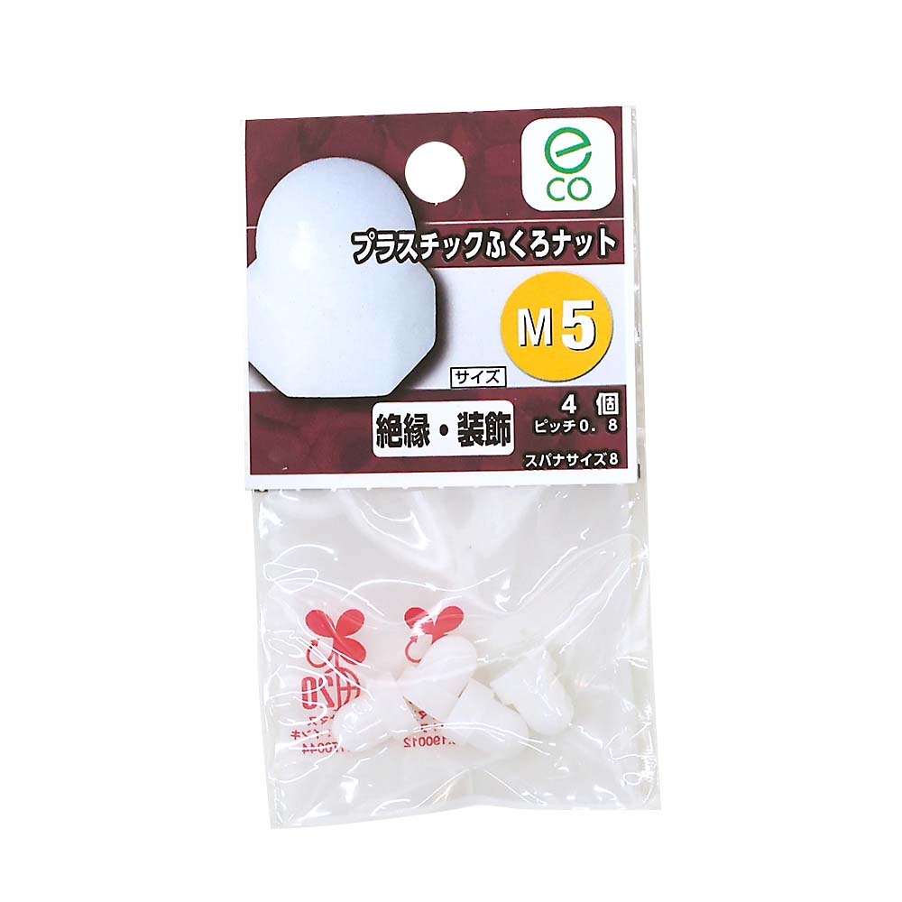 プラスチック袋ナット　Ｍ５
