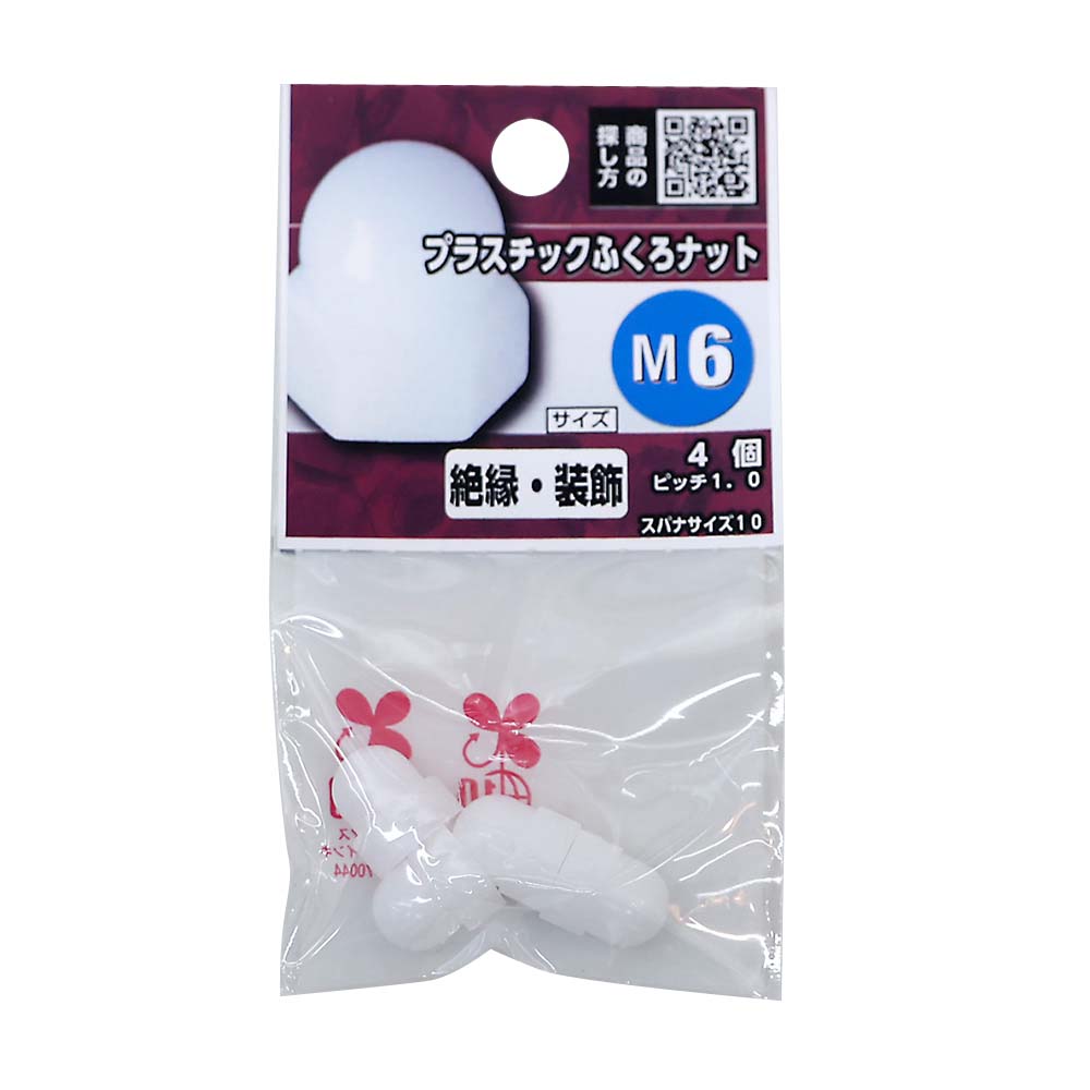 プラスチック袋ナット　Ｍ６