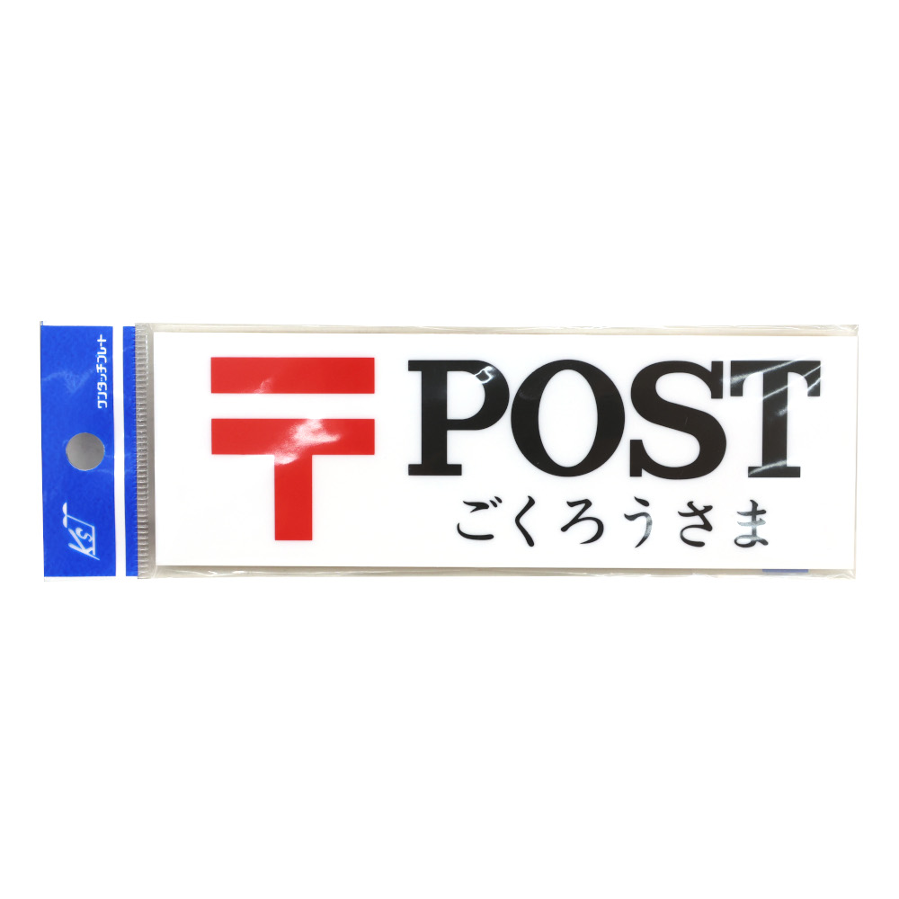 〒POST　402