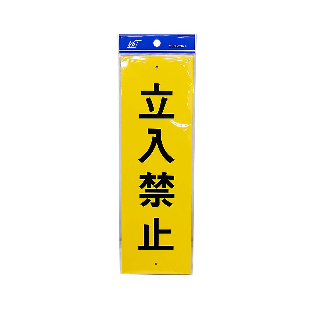 立入禁止　Ａ４