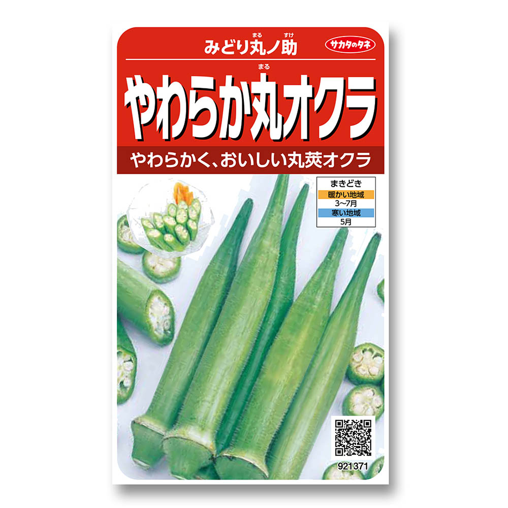 オクラ_やわらか丸オクラ　春まき