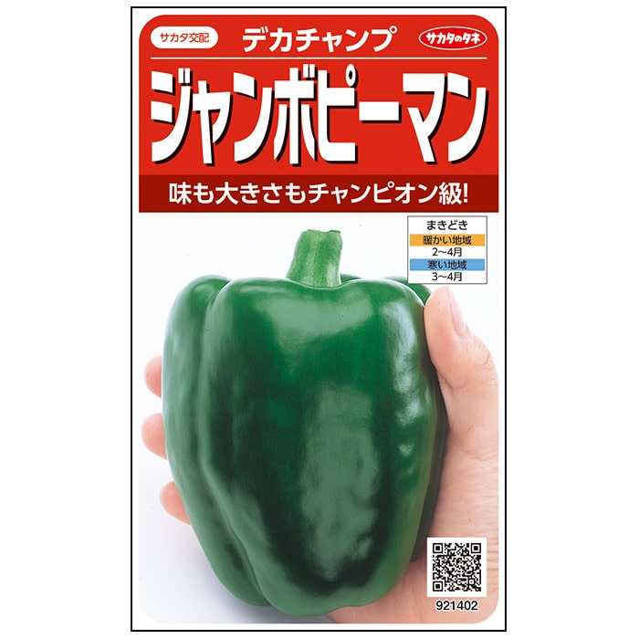 ピーマン＿ジャンボピーマン＿デカチャンプ　春まき