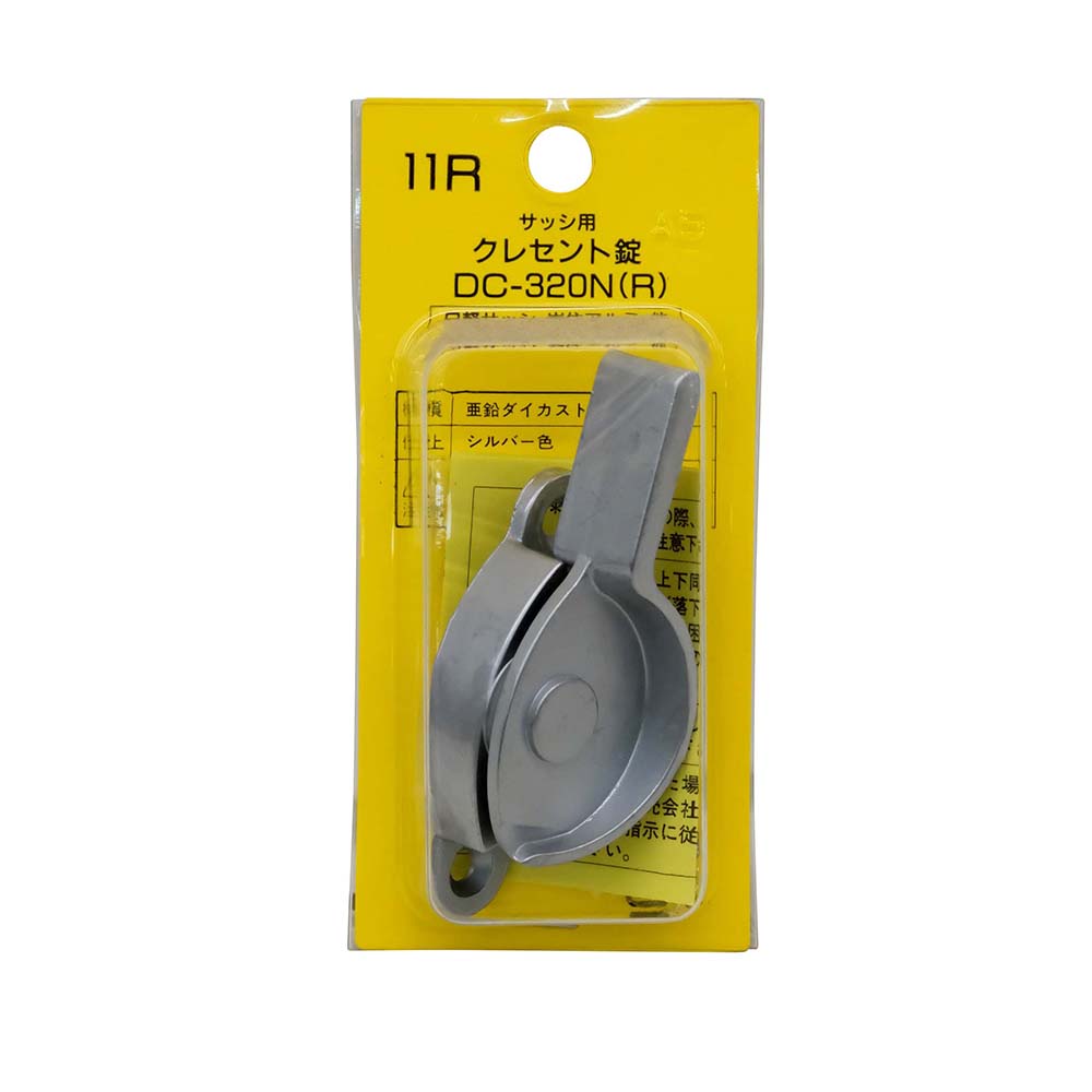 クレセント錠(パック品)　11R