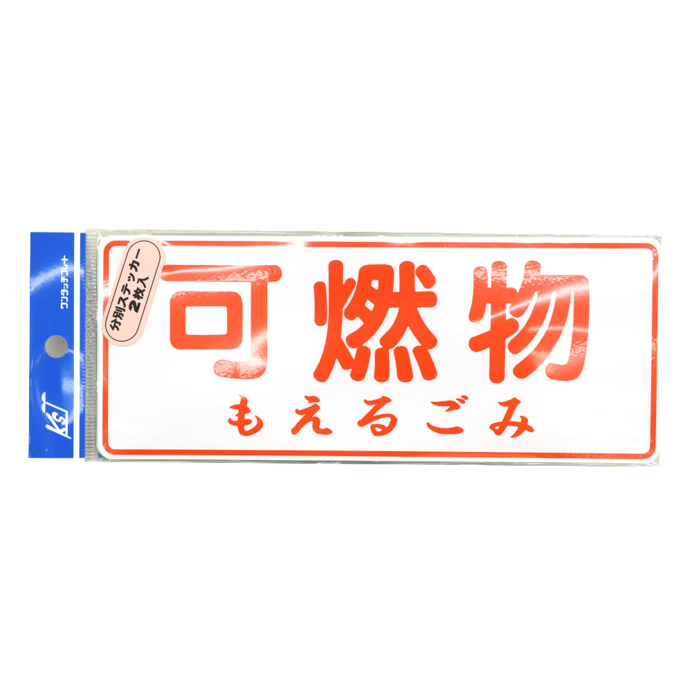 分別ステッカー 可燃物　FB1