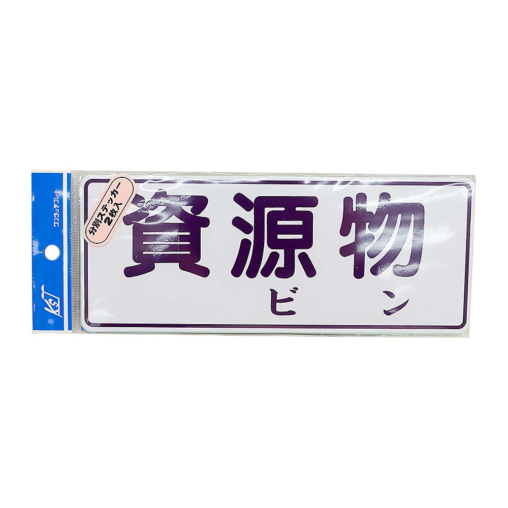 分別ステッカー 資源物 ビン　FB3