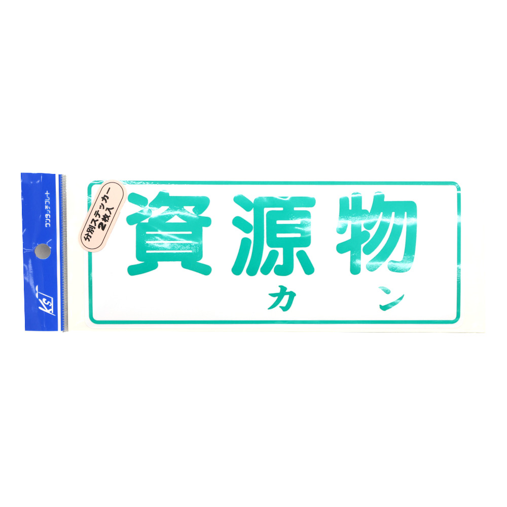 分別ステッカー 資源物 カン　FB4