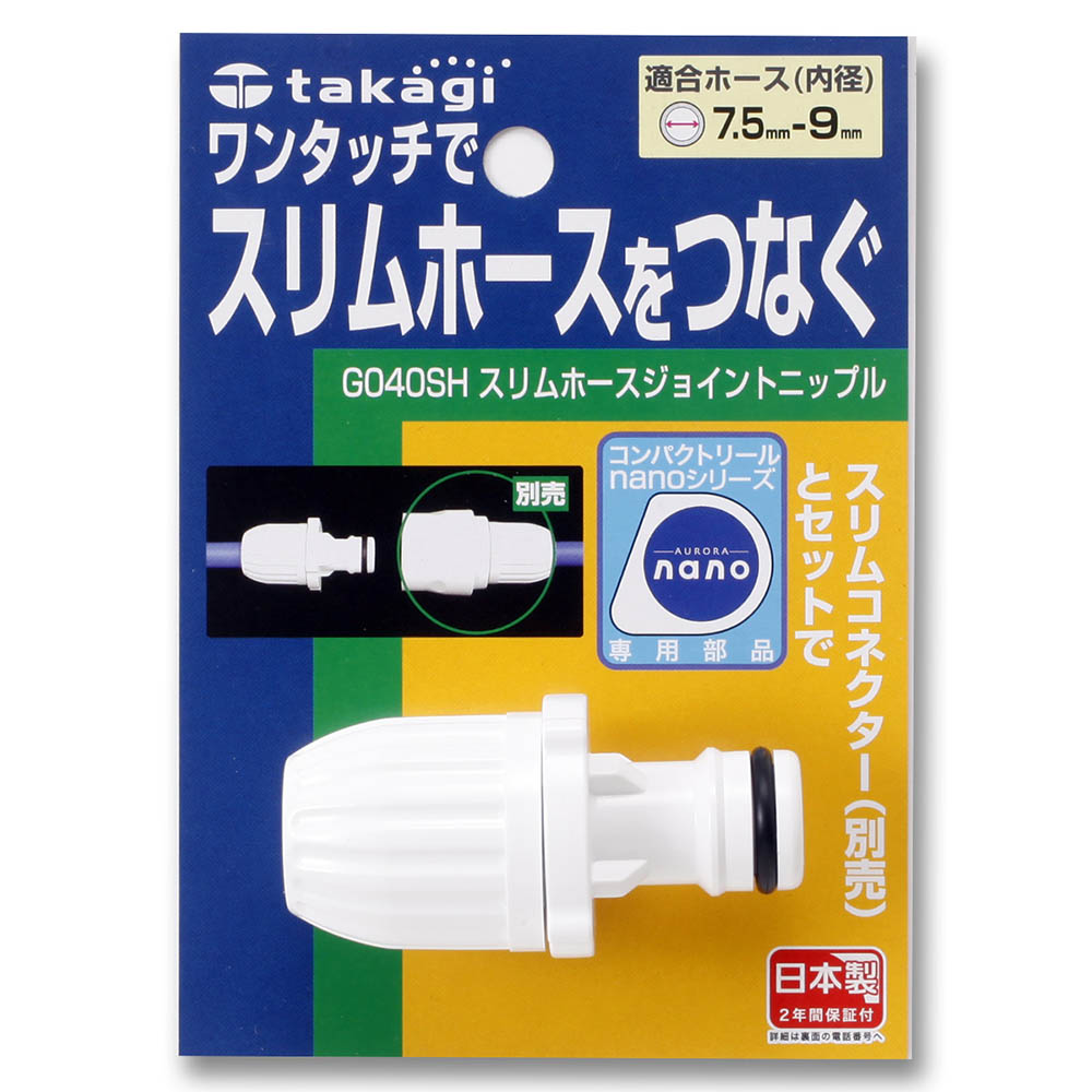 スリムホースジョイントニップル　G040SH